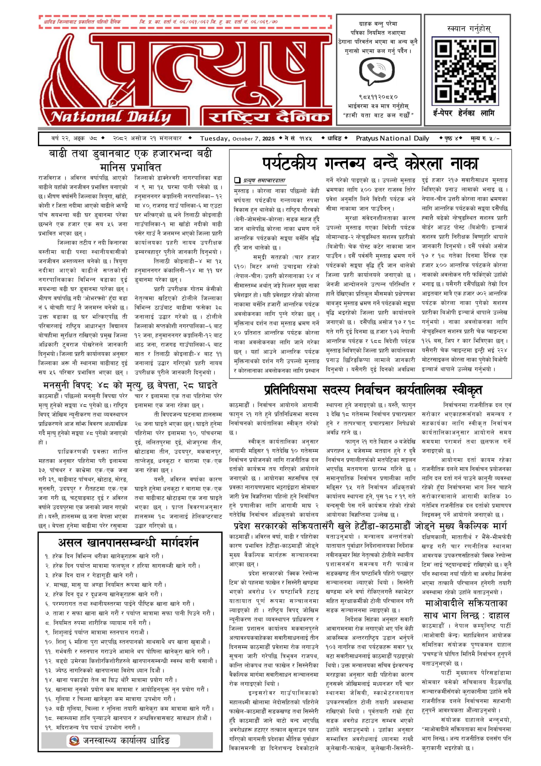 २०८२ असोज २१ गते मंगलबार