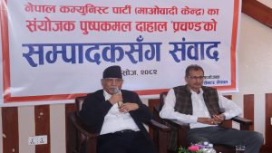 निष्पक्ष निर्वाचनका पक्षमा माओवादी केन्द्र अडिग छ : संयोजक दाहाल