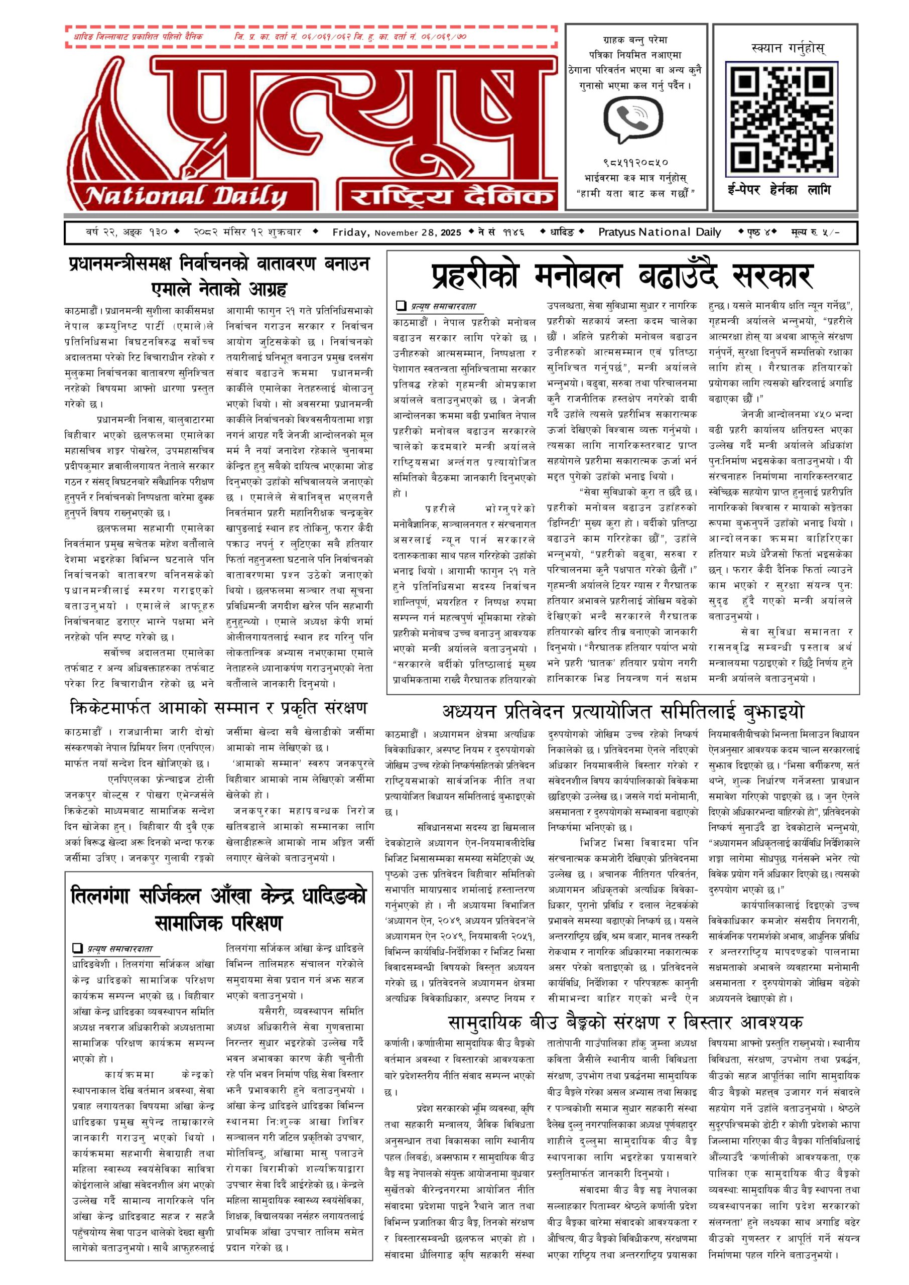 २०८२ मंसिर १२ गते शुक्रबार