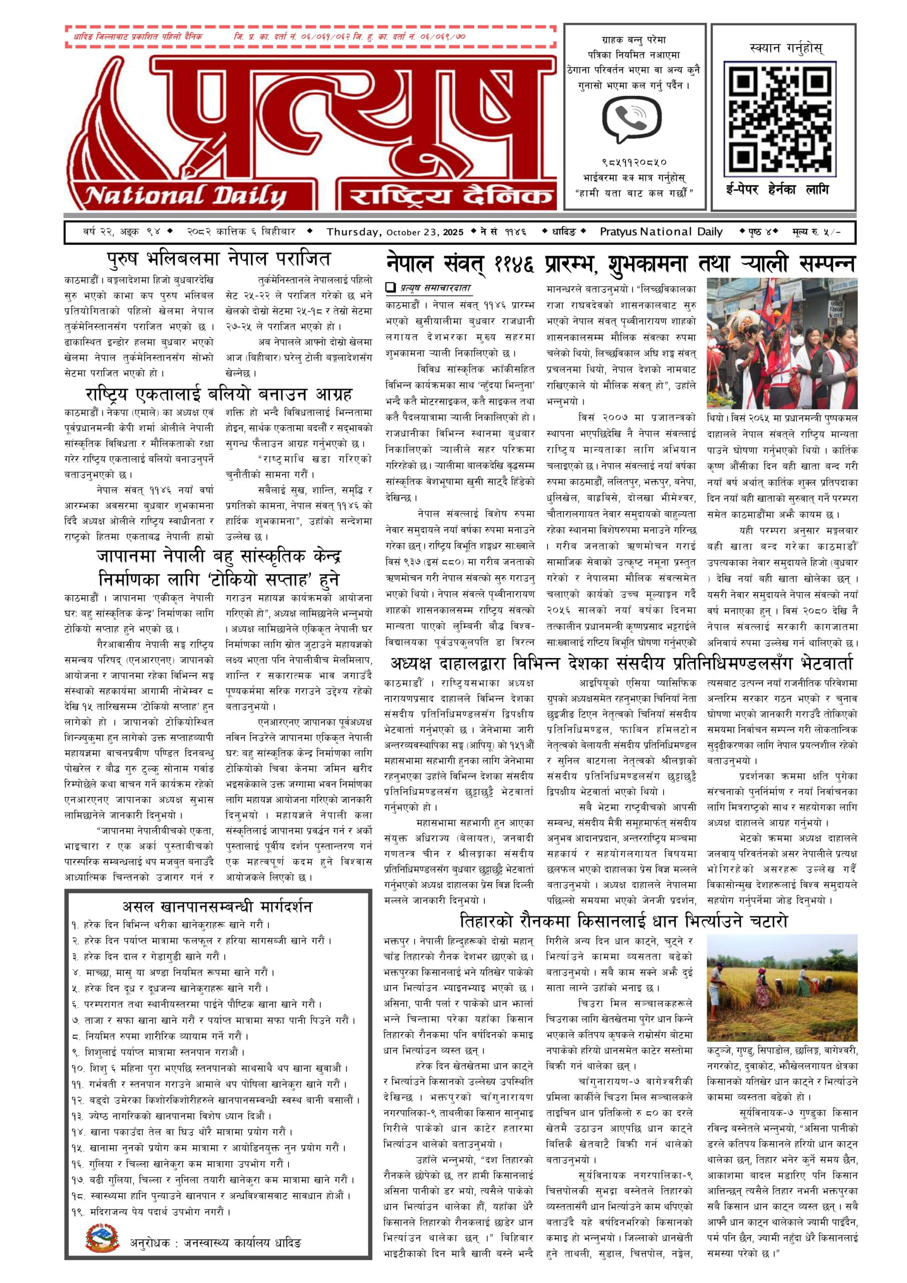 २०८२ कात्तिक ६ गते बिहिबार