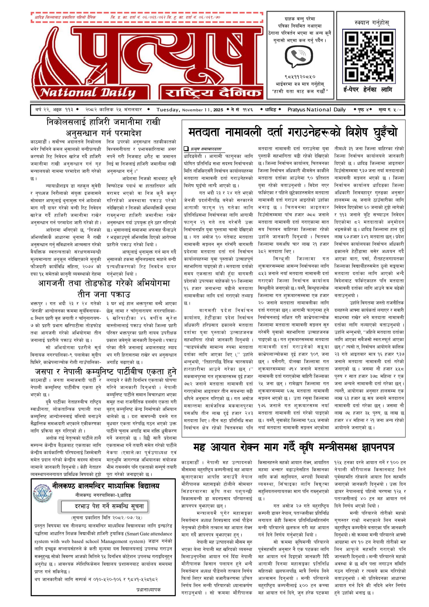 २०८२ कात्तिक २५ गते मंगलबार