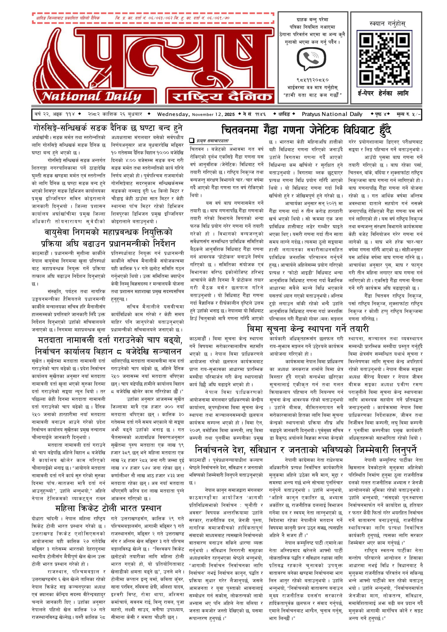 २०८२ कात्तिक २६ गते बुधबार