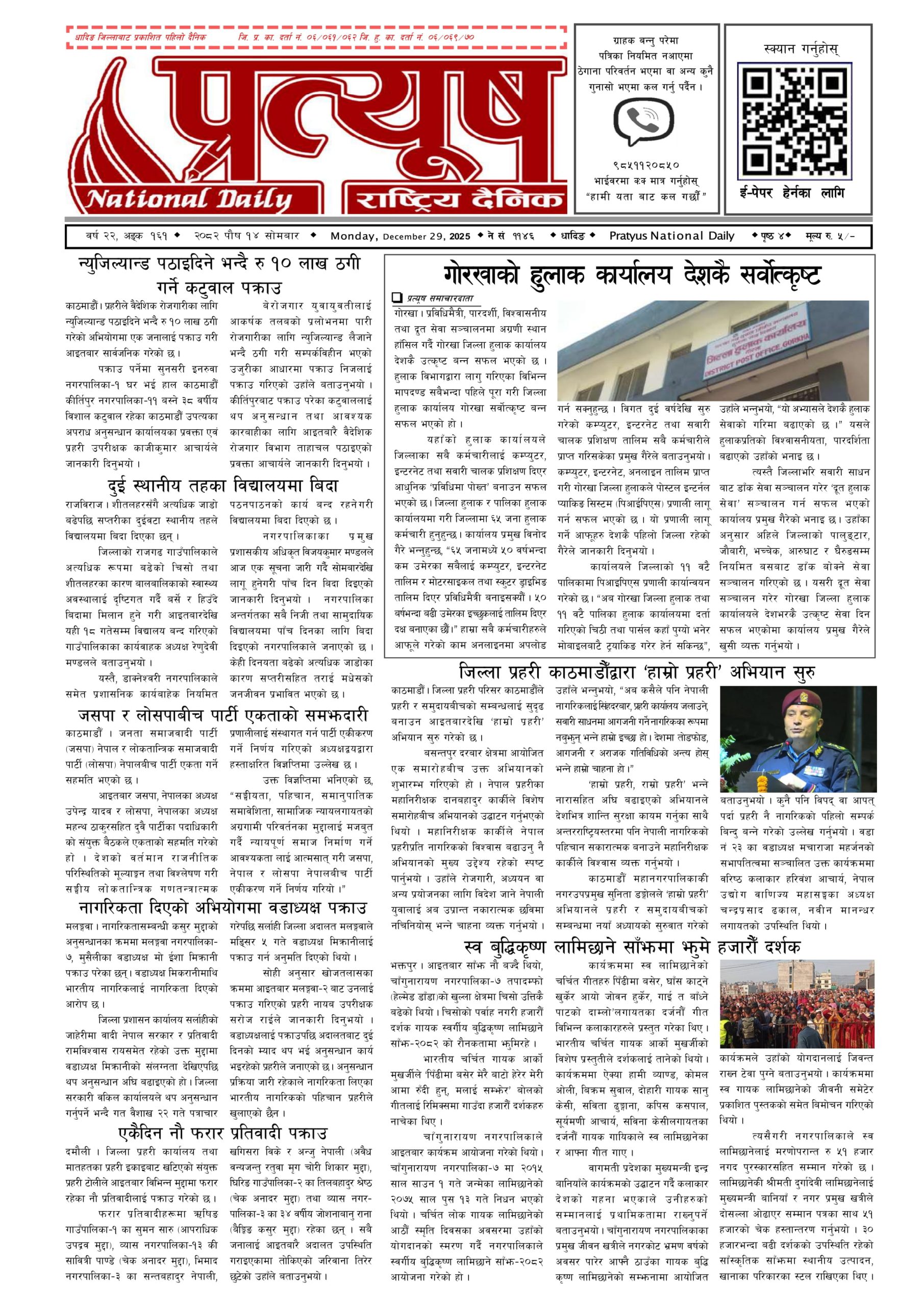 २०८२ पुस १४ गते सोमबार