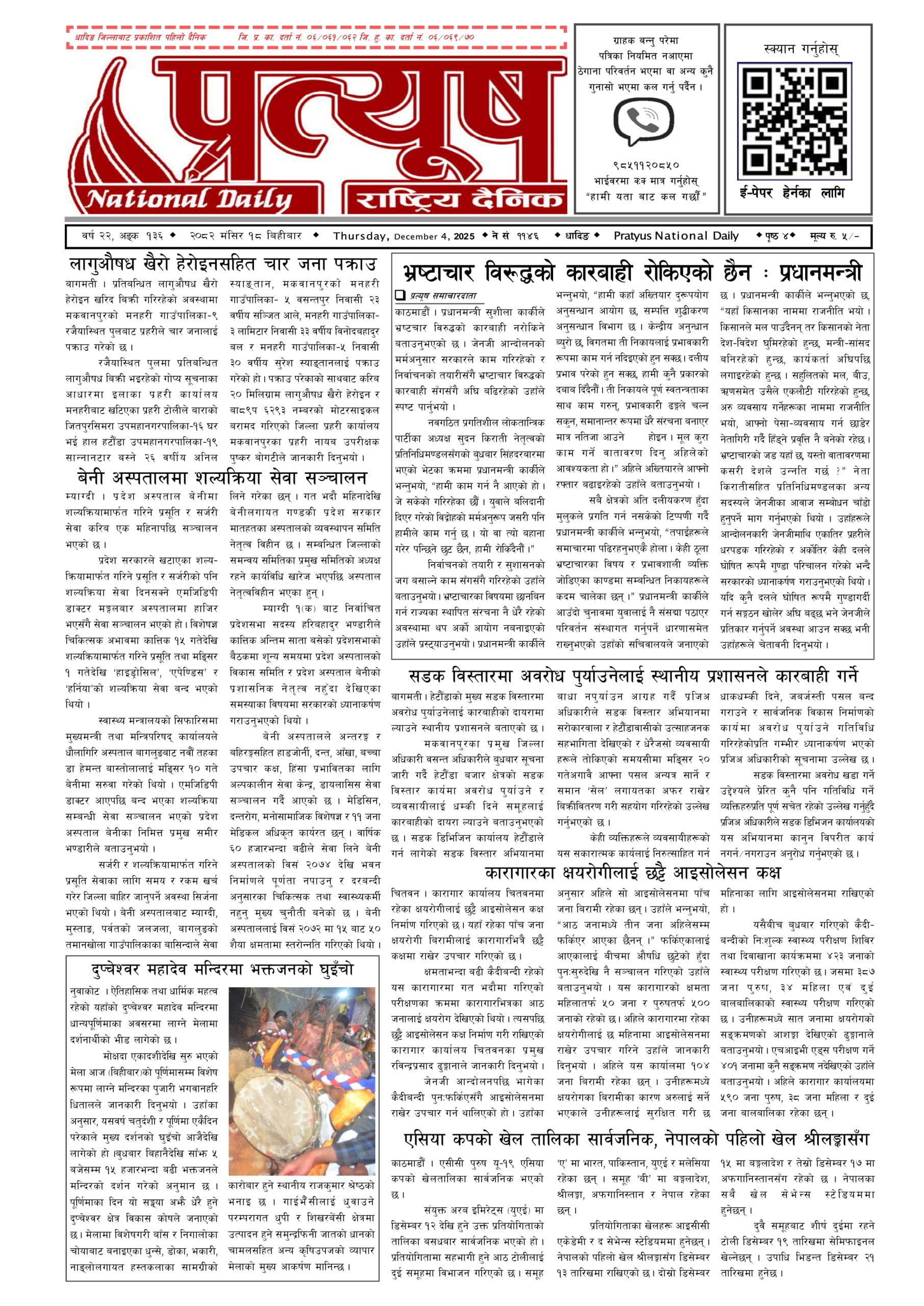 २०८२ मंसिर १८ गते बिहिबार