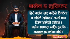 “बालेन द लुसिफर”