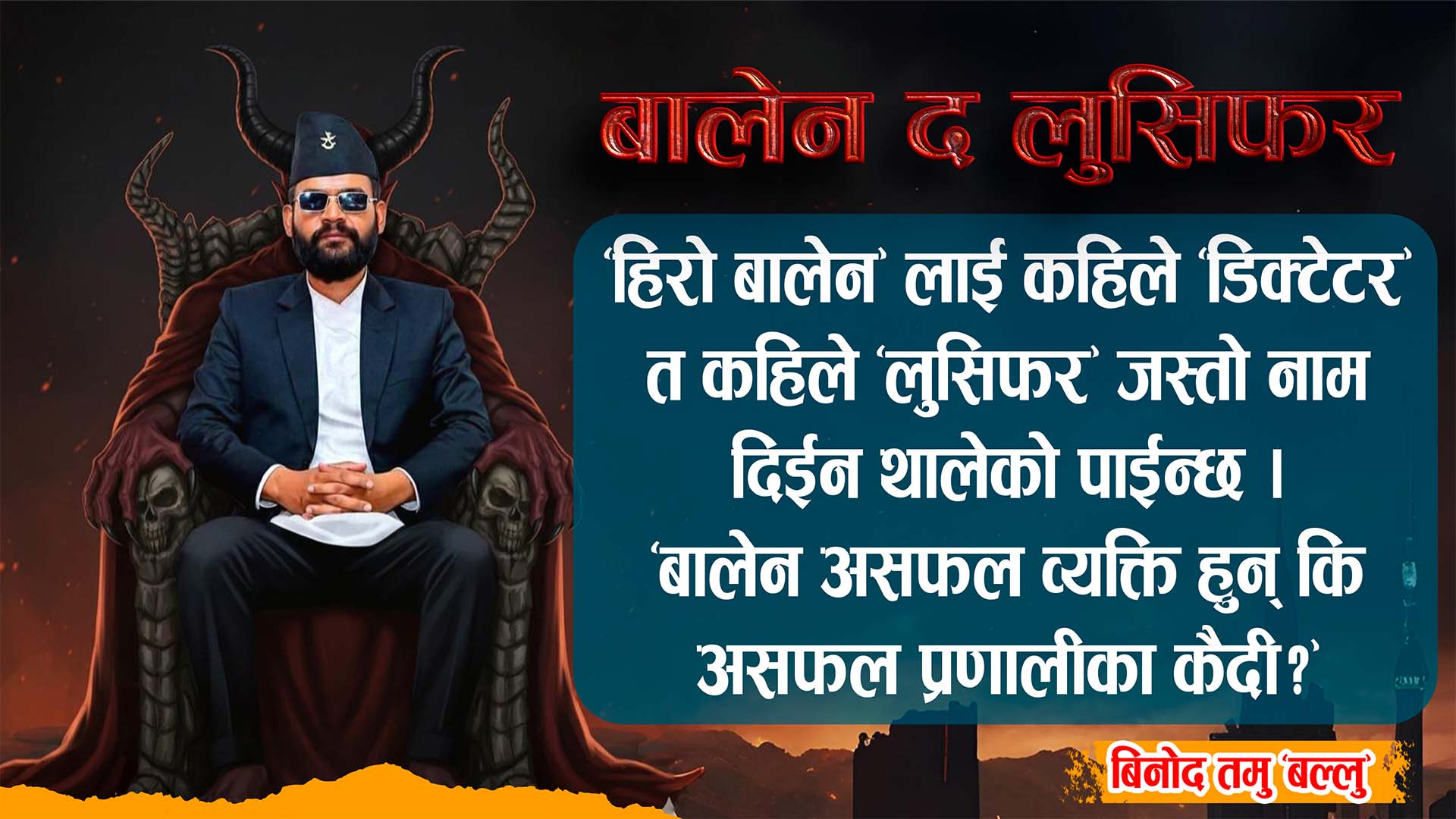 “बालेन द लुसिफर”