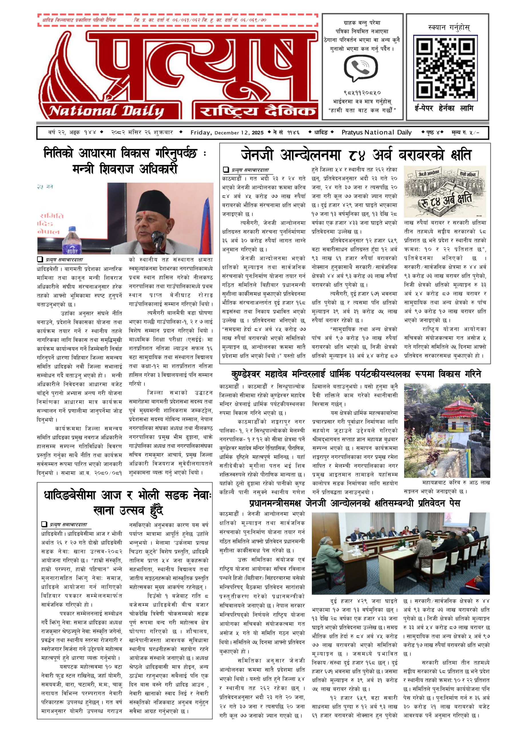 २०८२ मंसिर २६ गते शुक्रबार