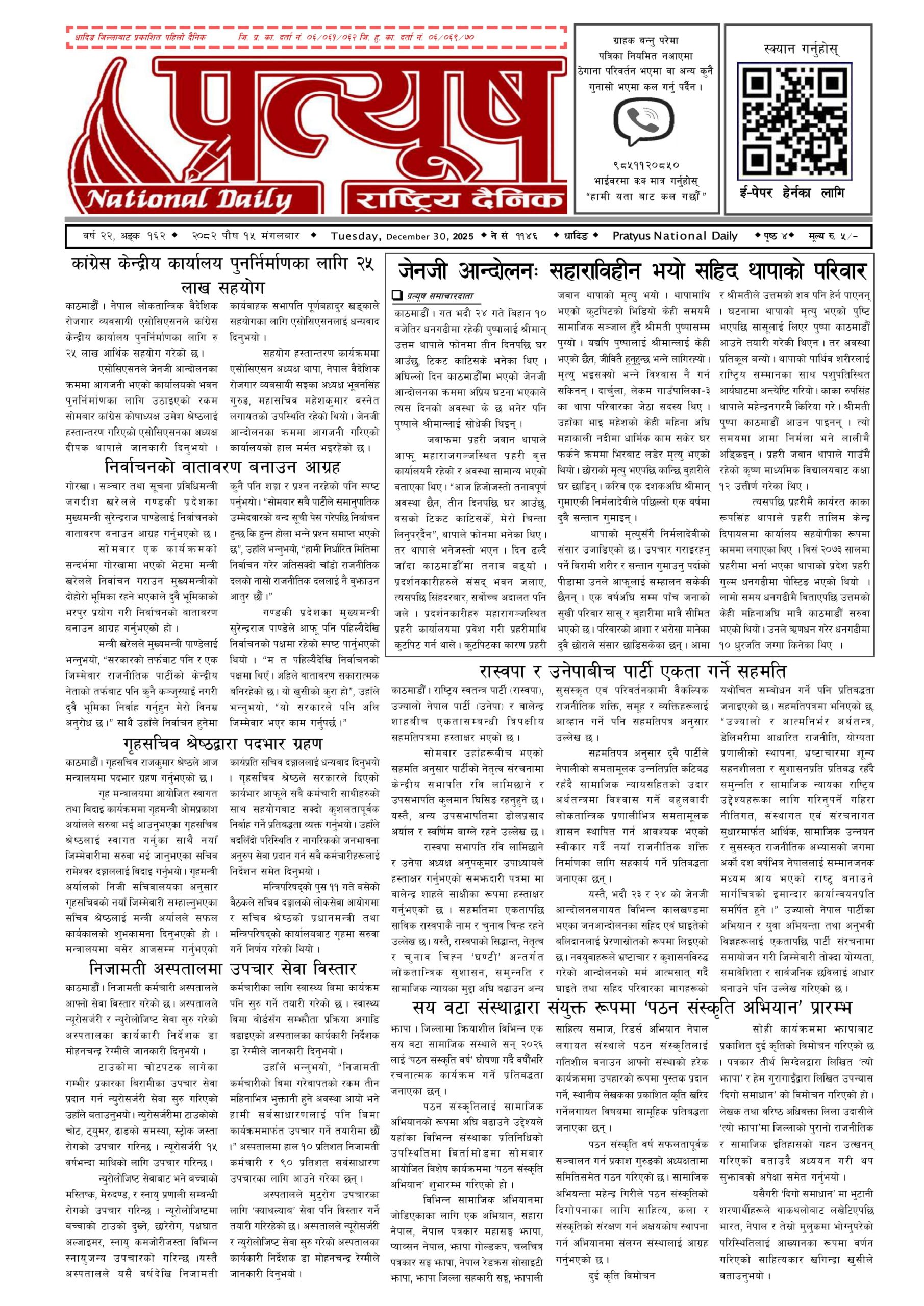 २०८२ पुस १५ गते मंगलबार