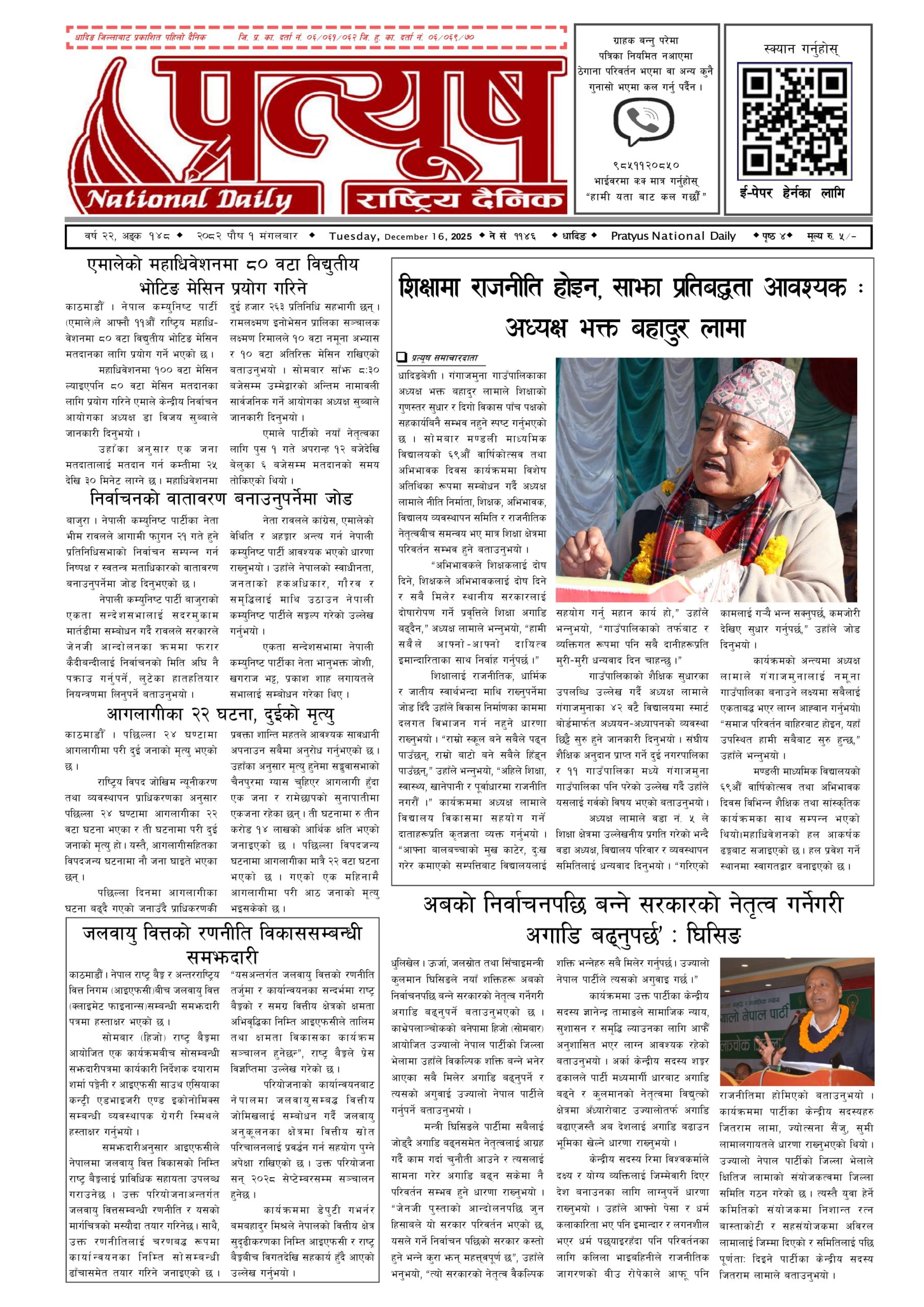 २०८२ पुस १ गते मंगलबार