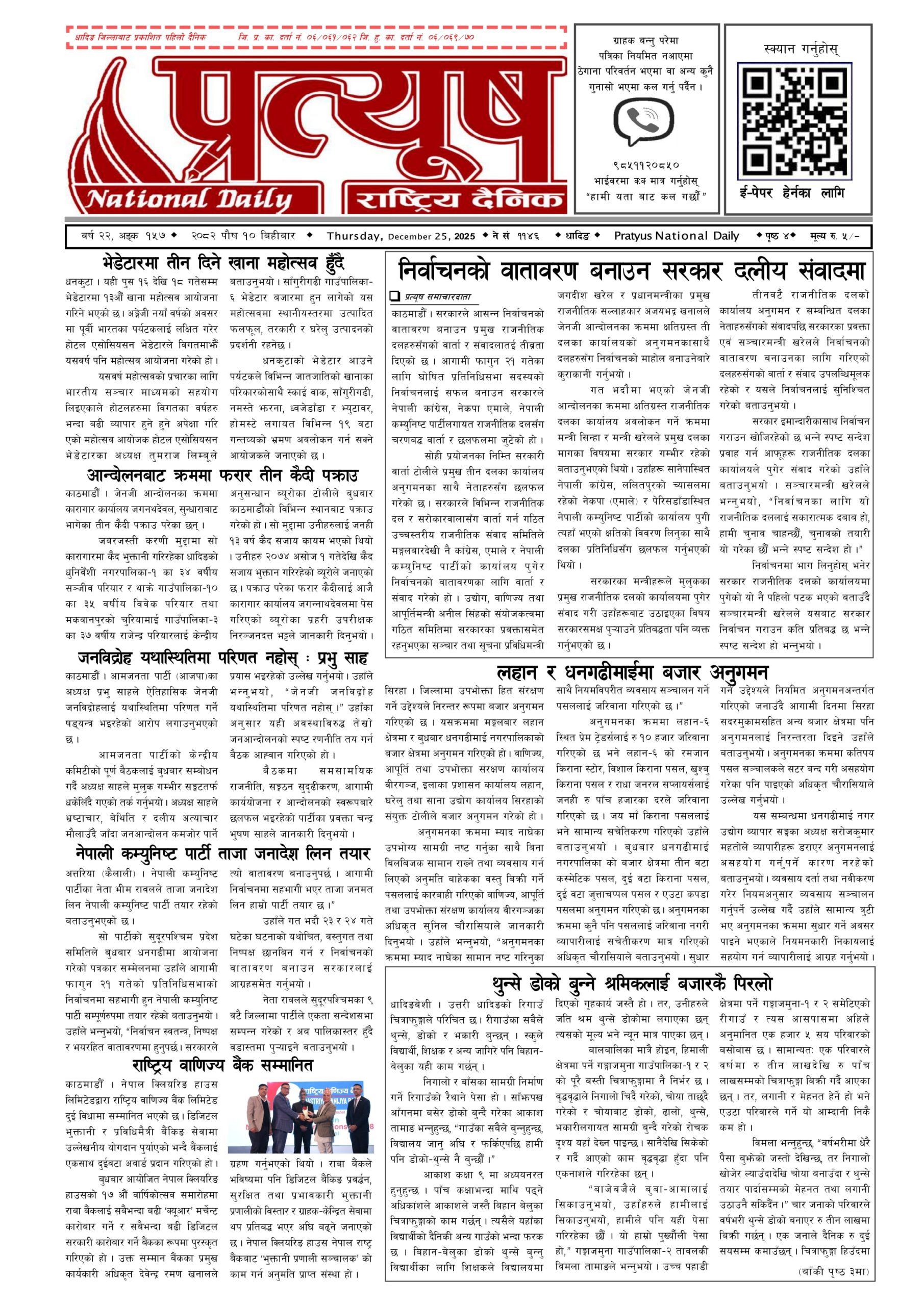 २०८२ पुस १० गते बिहिबार