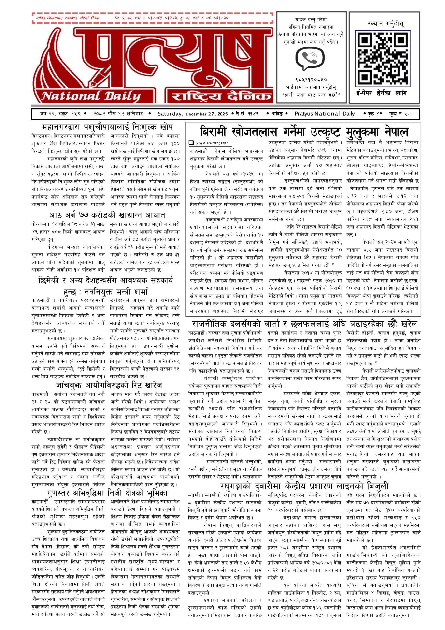 २०८२ पुस १२ गते शनिबार