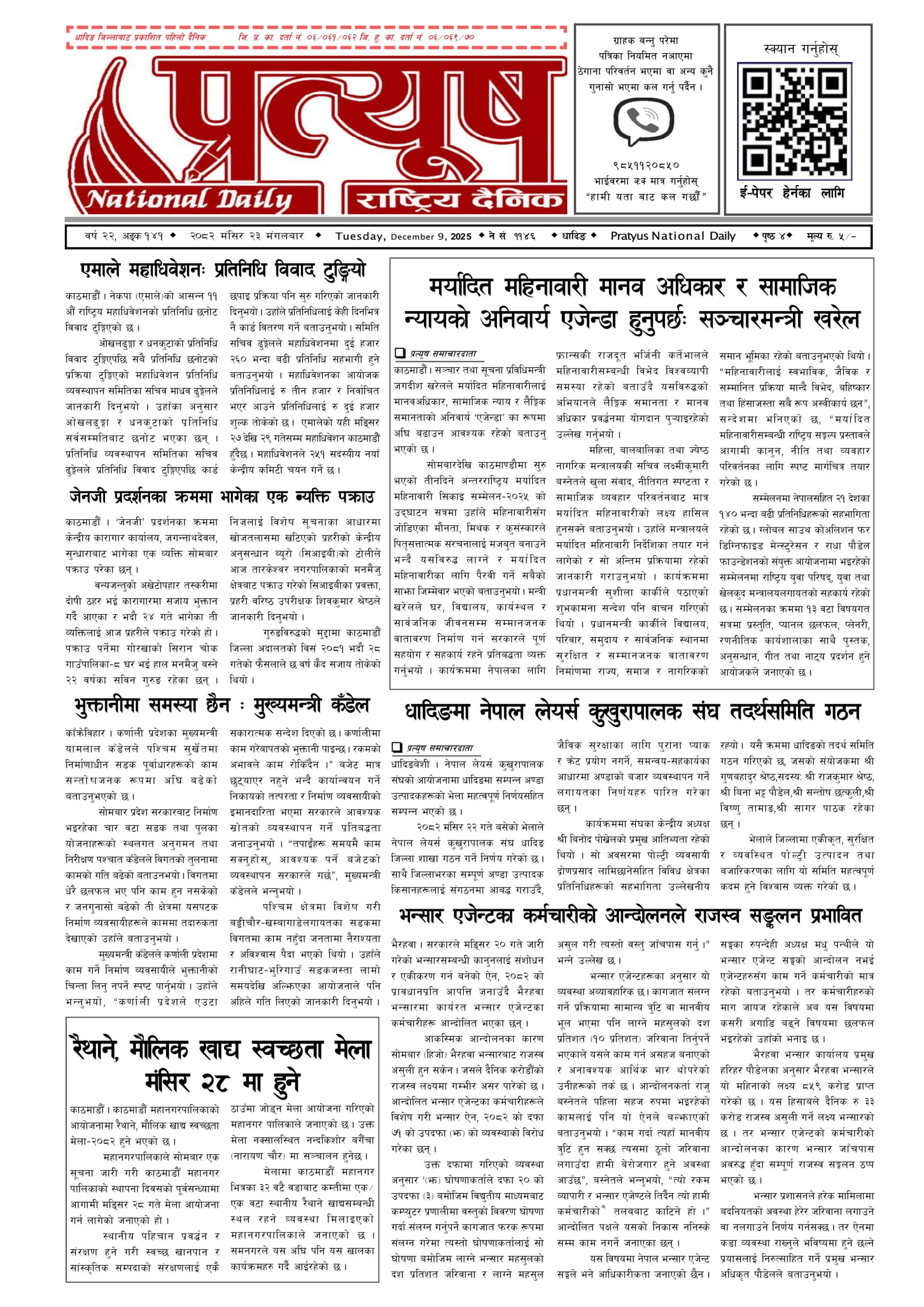 २०८२ मंसिर २३ गते मंगलबार