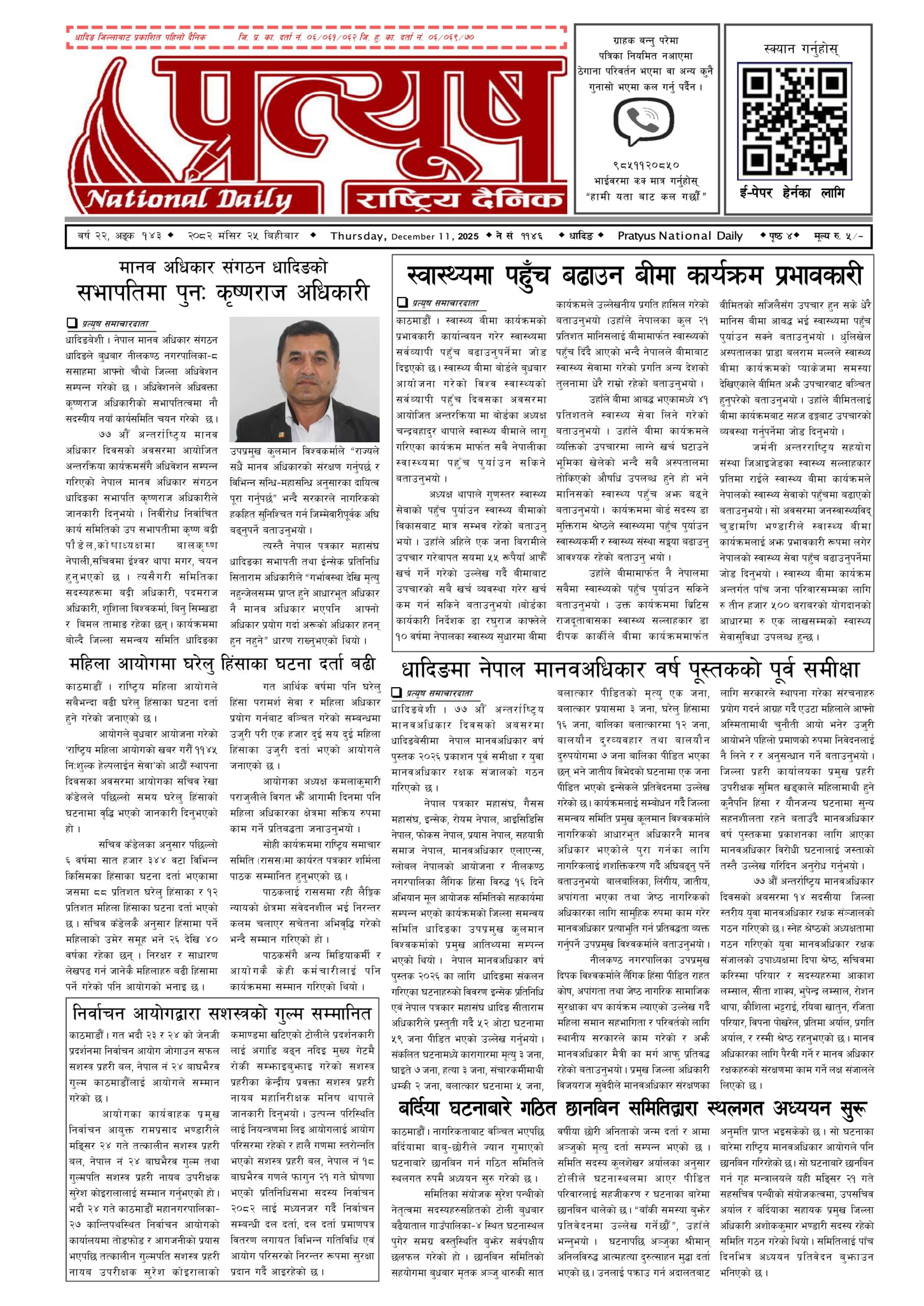 २०८२ मंसिर २५ गते बिहिबार