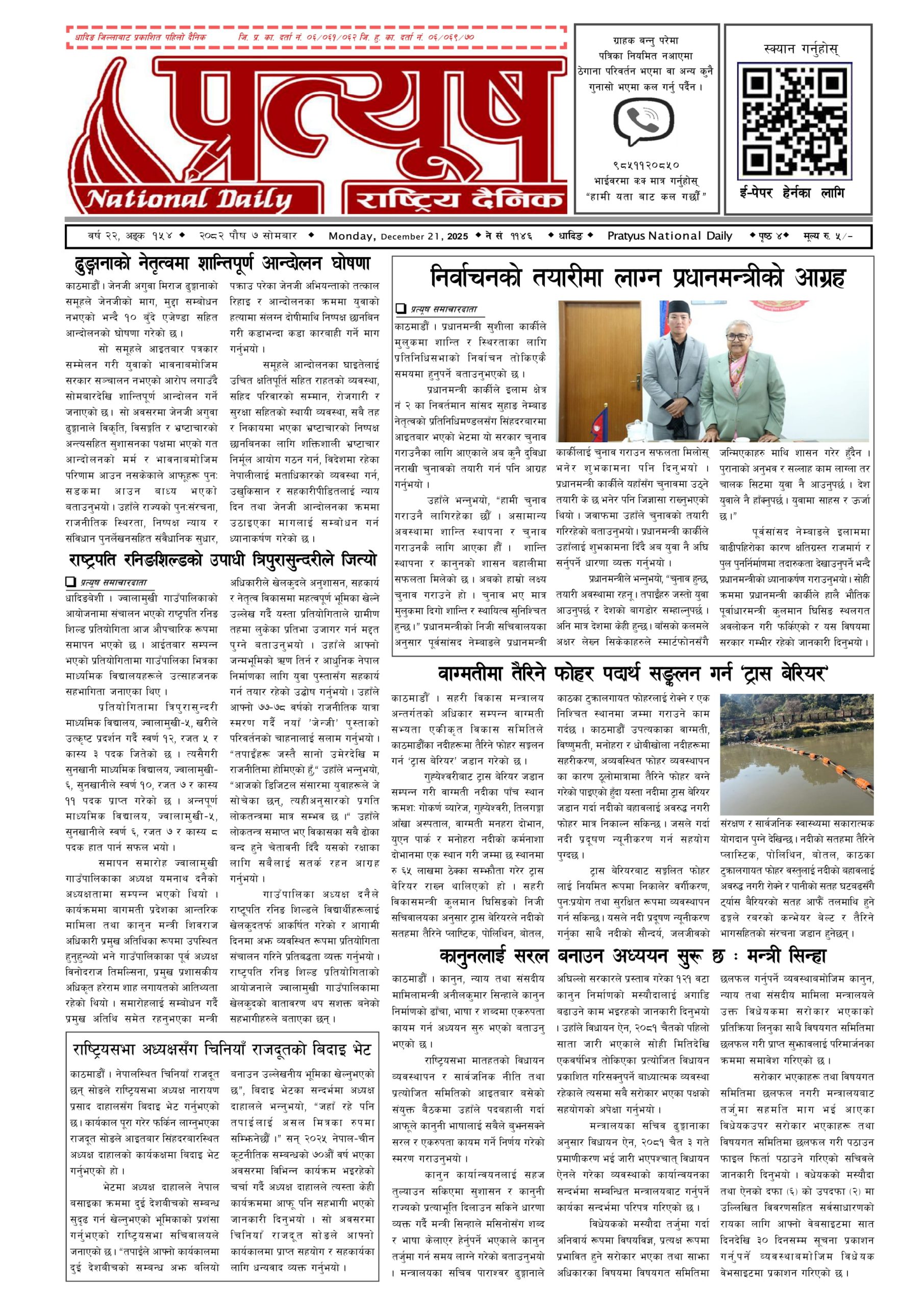 २०८२ पुस ७ गते सोमबार