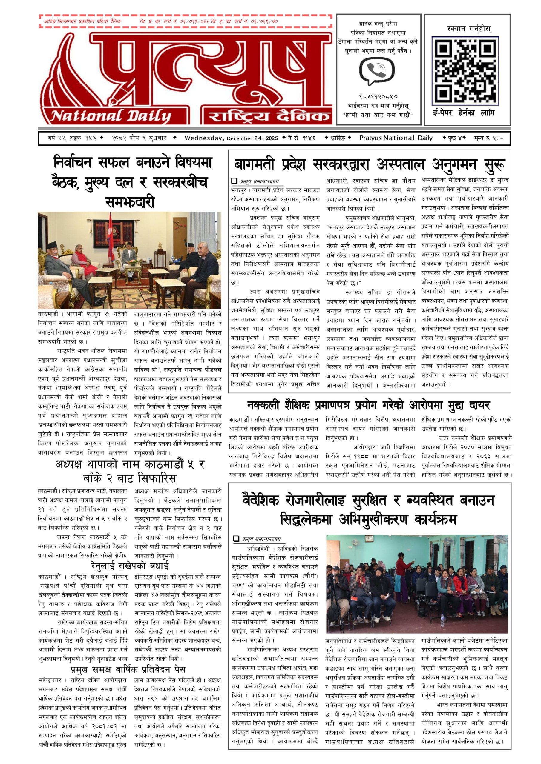 २०८२ पुस ९ गते बुधबार