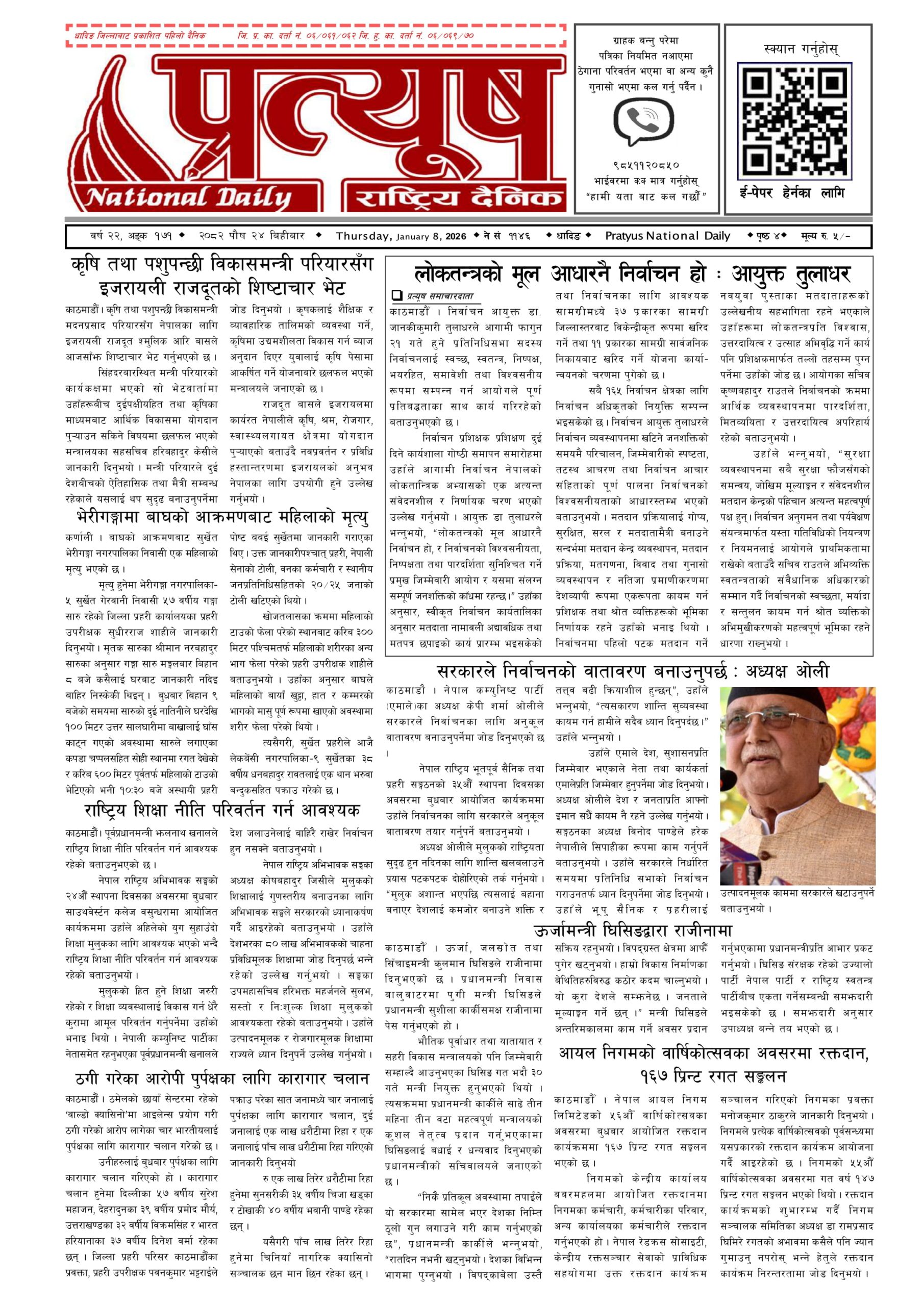 २०८२ पुस २४ गते बिहिबार