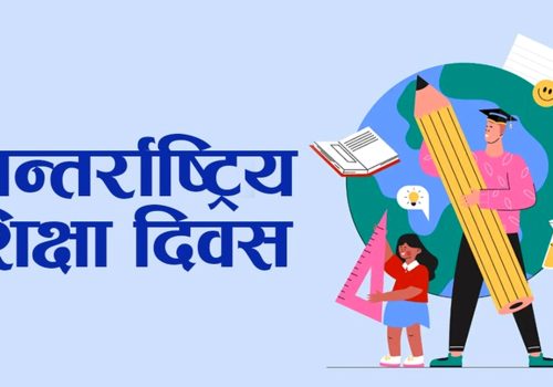 आज अन्तरराष्ट्रिय शिक्षा दिवस