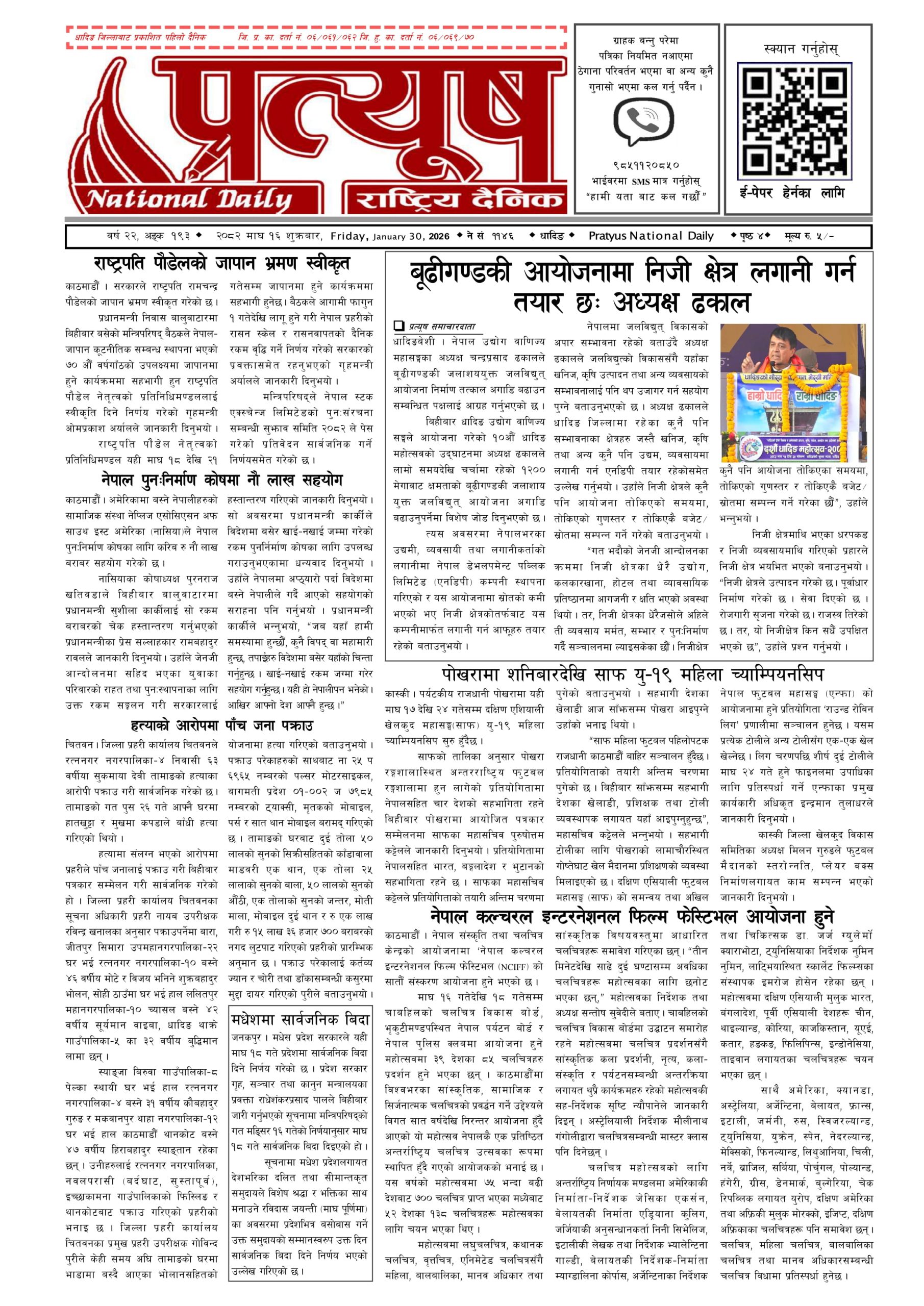 २०८२ माघ १६ गते शुक्रबार