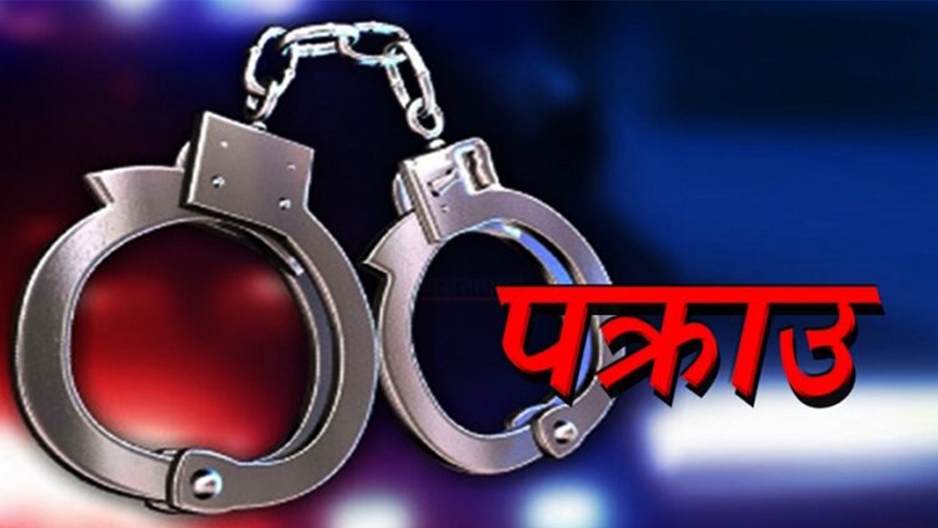 नागढुङ्गाबाट चाँदीसहित एक जना पक्राउ