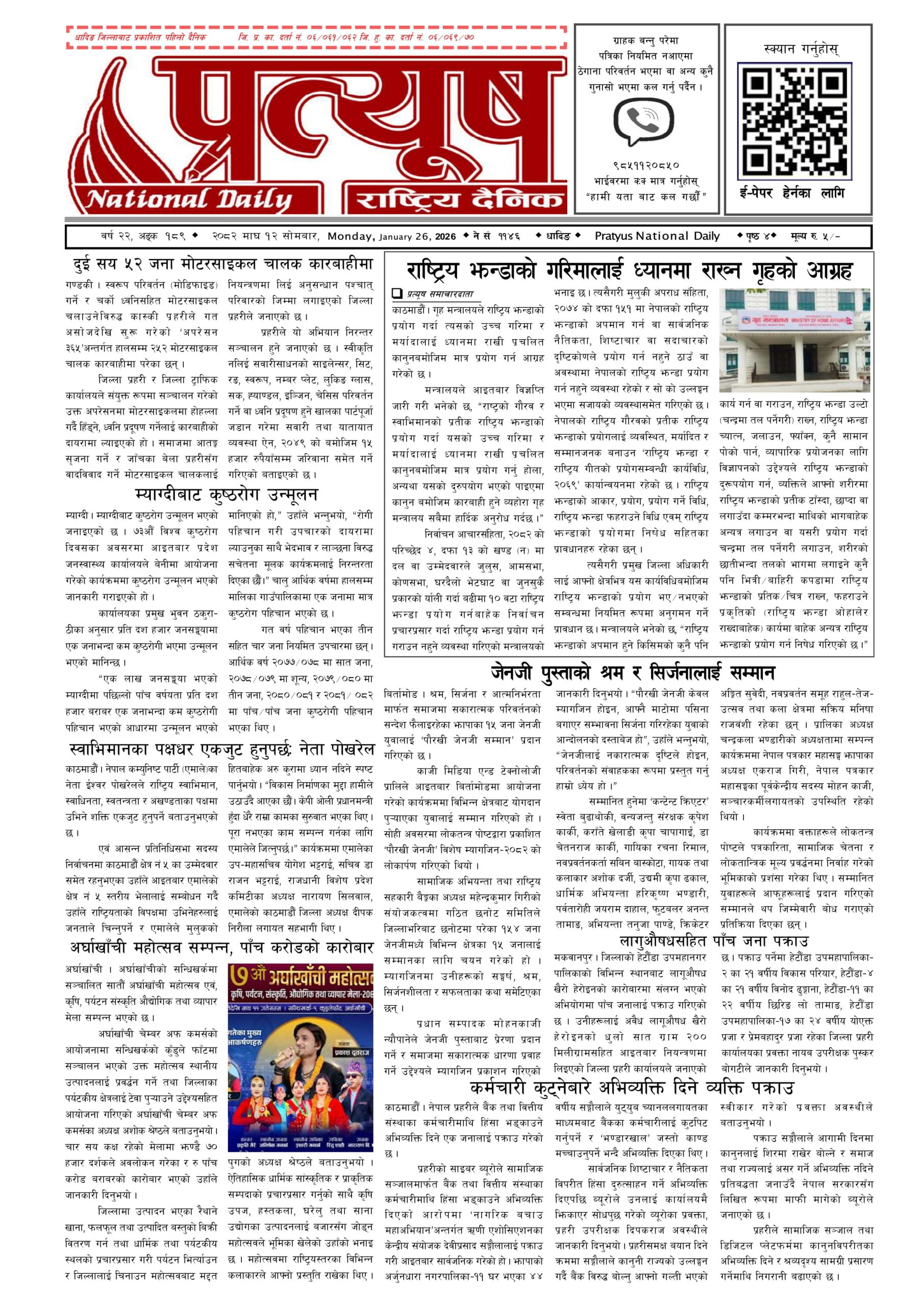 २०८२ माघ १२ गते सोमबार