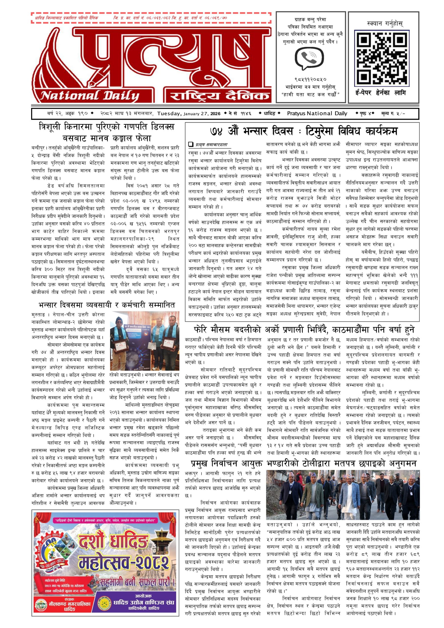 २०८२ माघ १३ गते मंगलबार