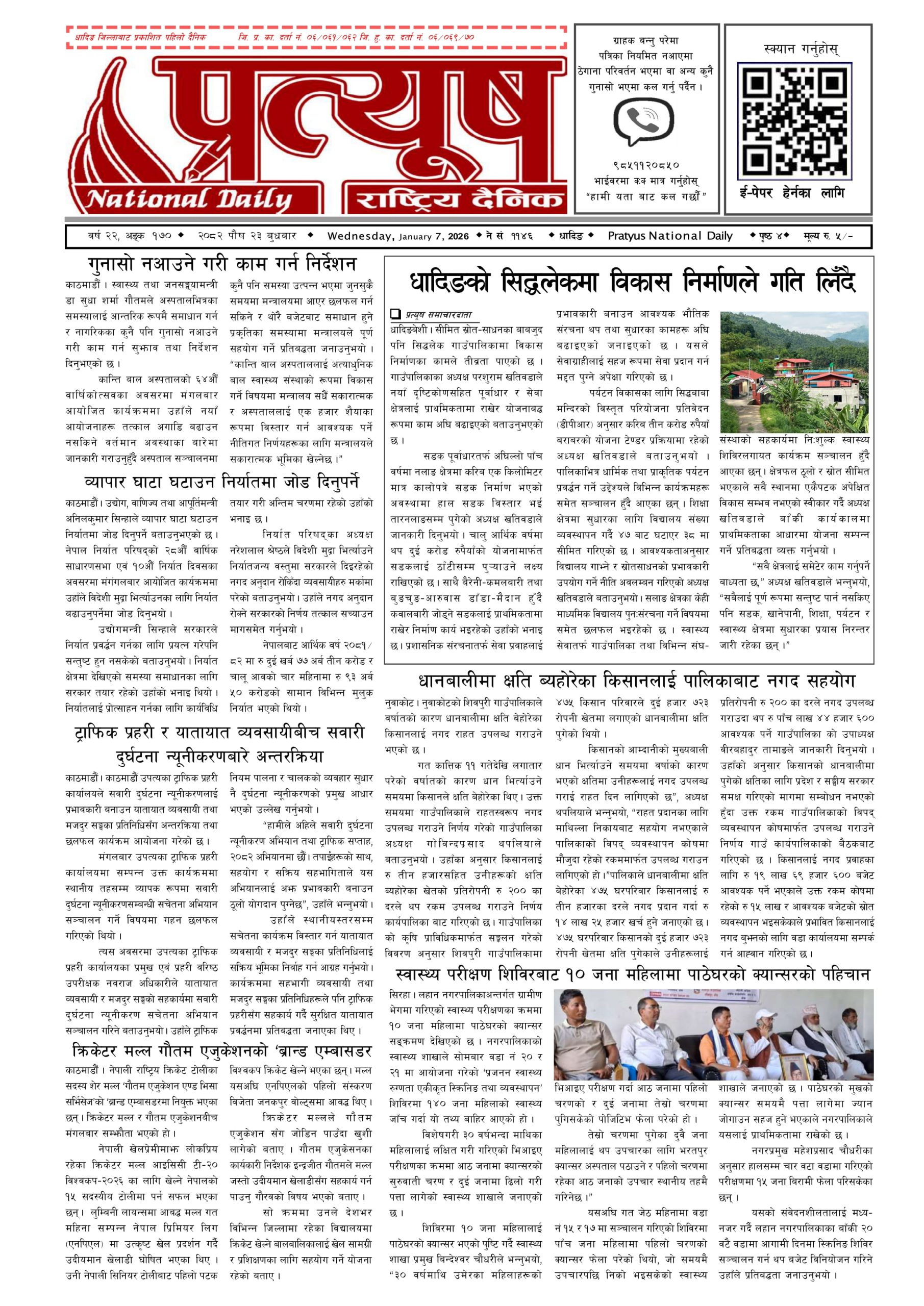 २०८२ पुस २३ गते बुधबार