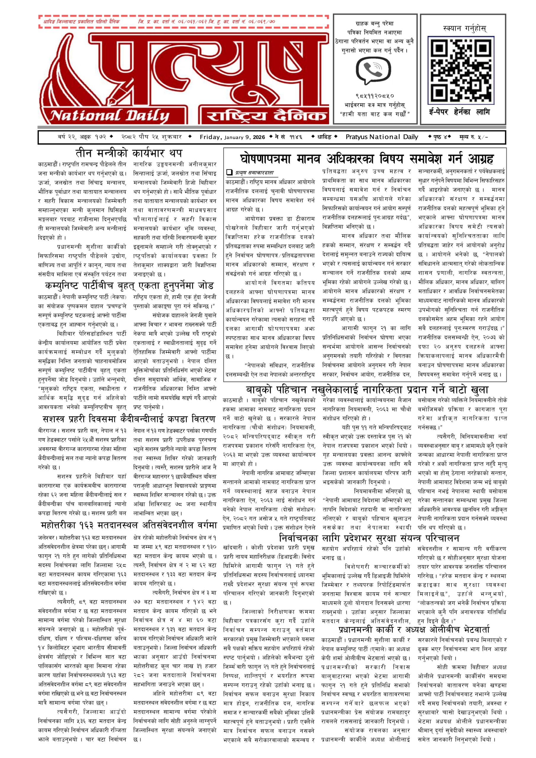 २०८२ पुस २५ गते शुक्रबार