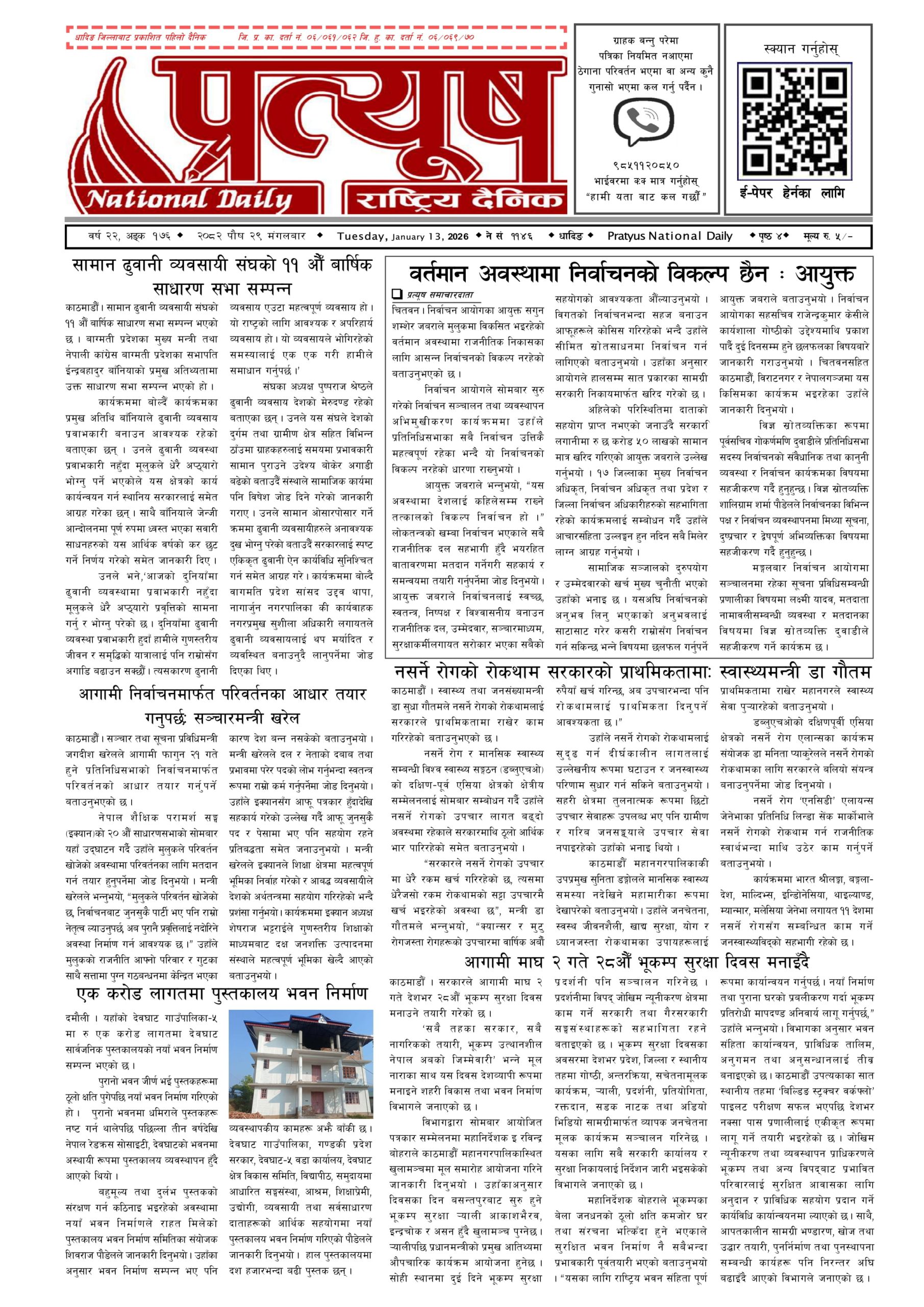 २०८२ पुस २९ गते मंगलबार