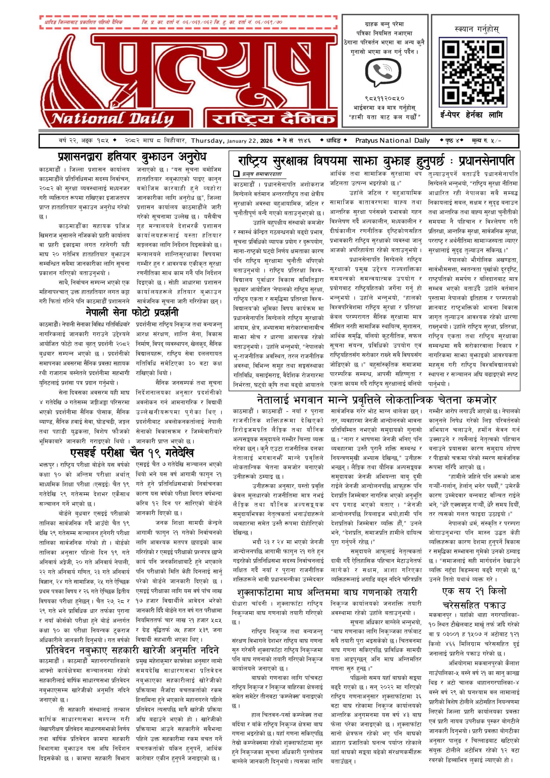 २०८२ माघ ८ गते बिहिबार