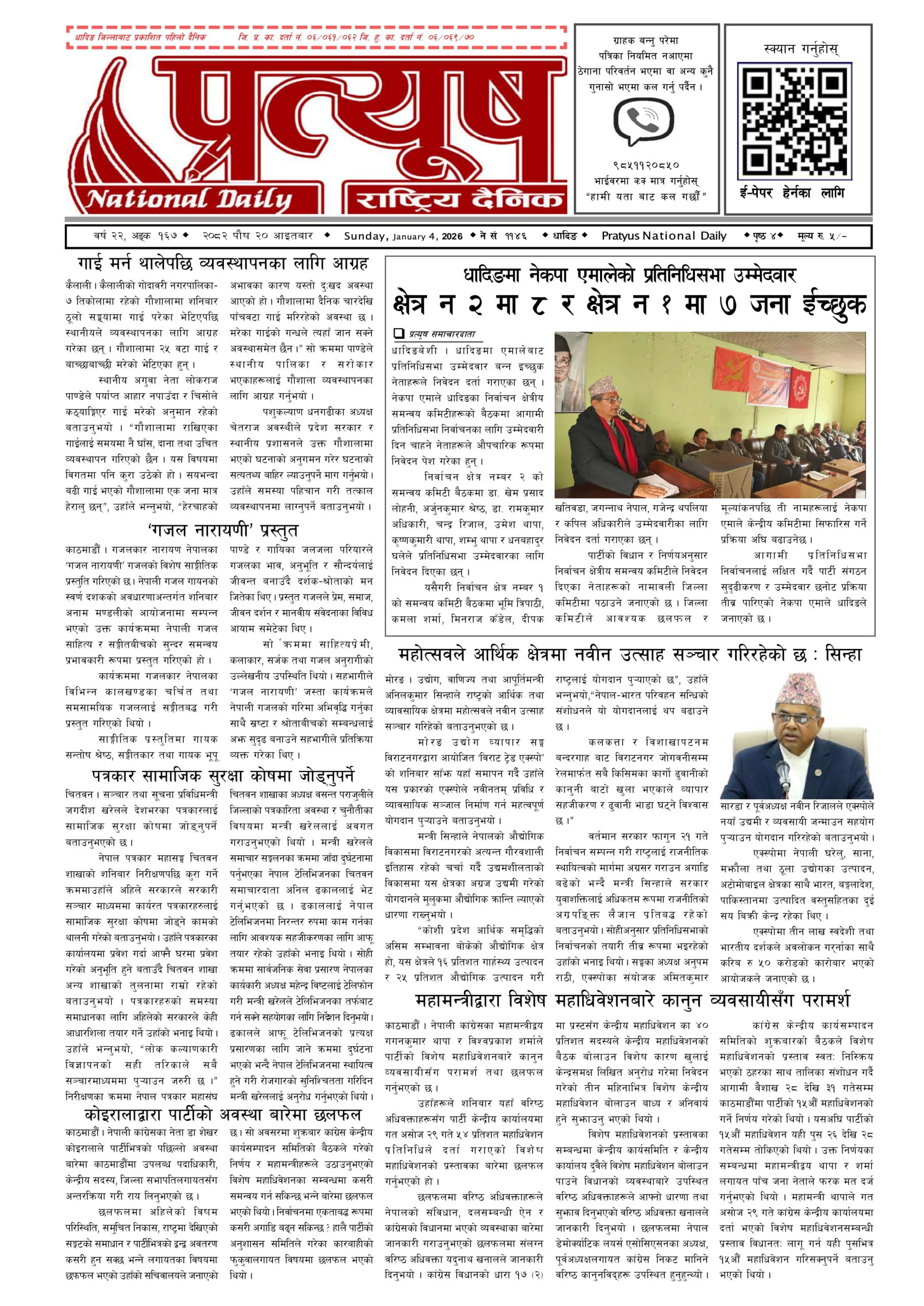 २०८२ पुस २० गते आईतबार