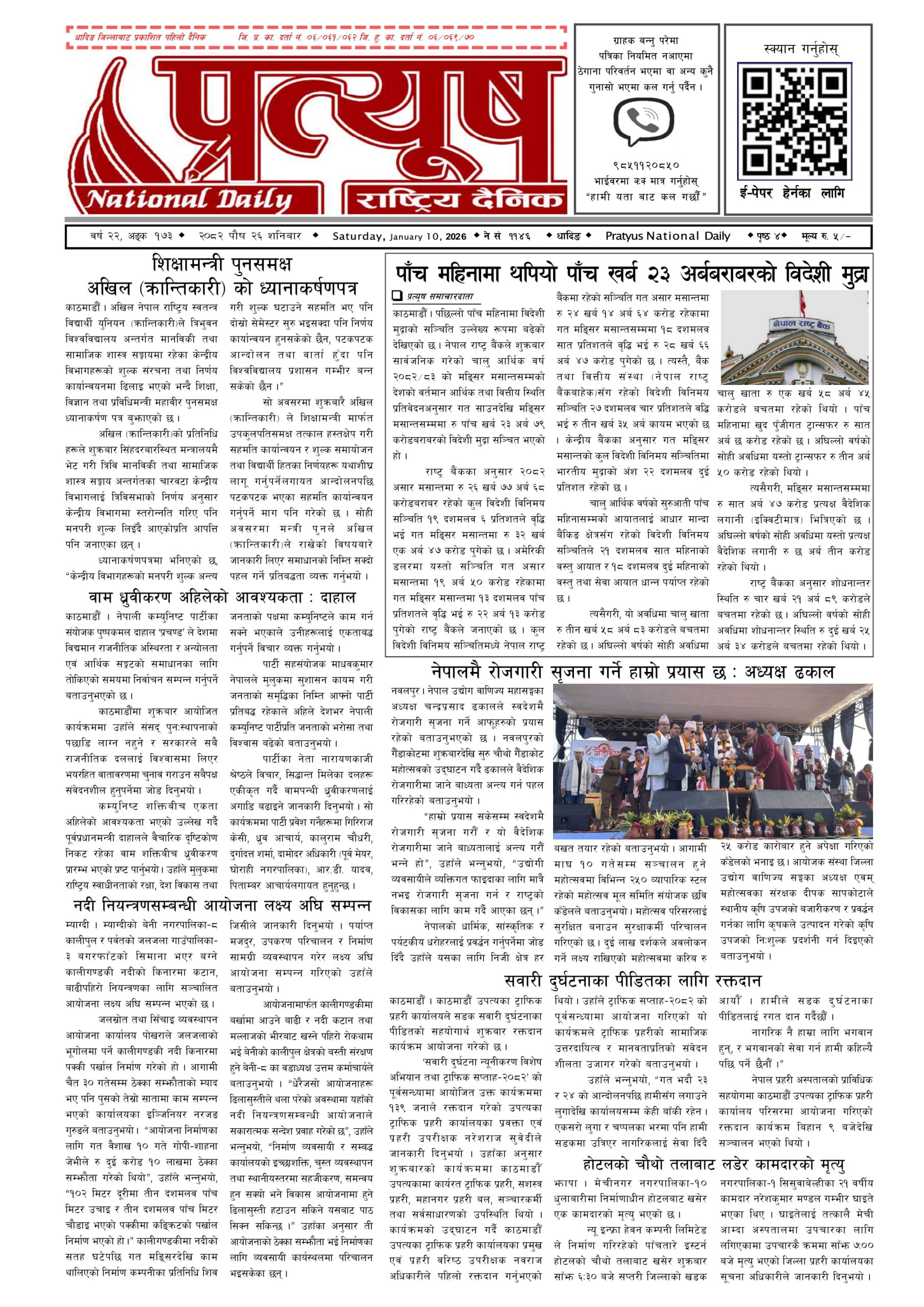 २०८२ पुस २६ गते शनिबार