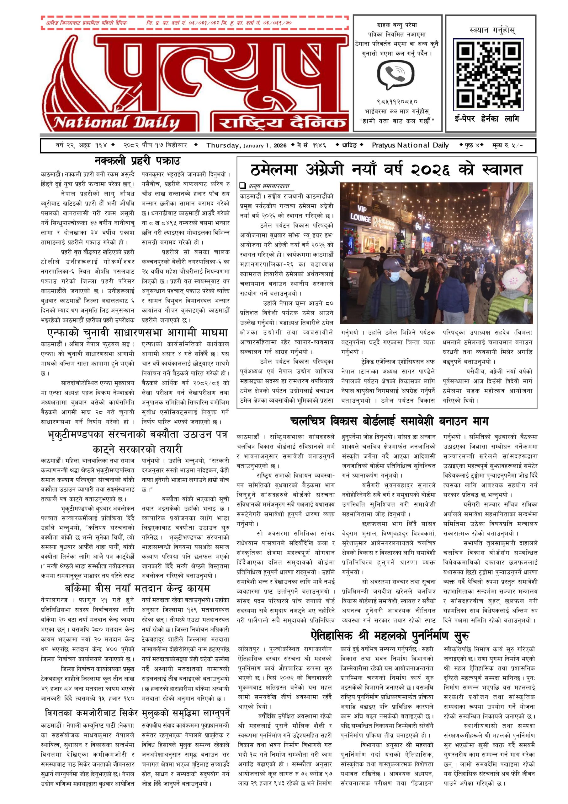 २०८२ पुस १७ गते बिहिबार