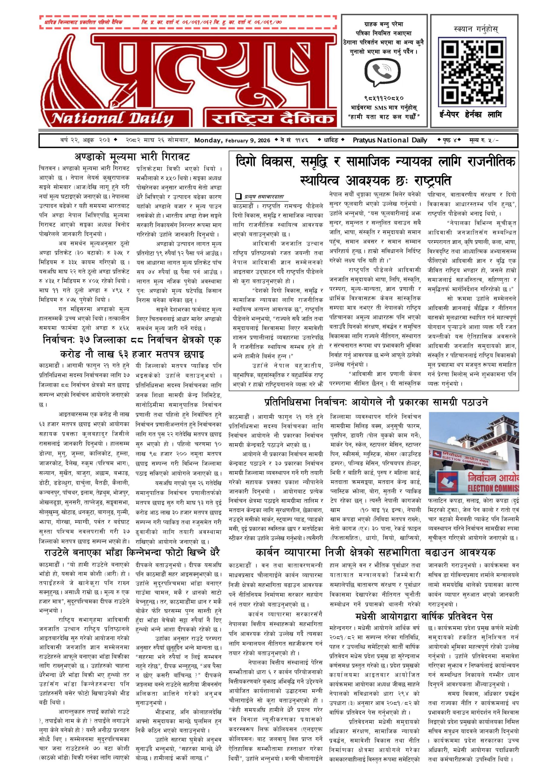 २०८२ माघ २६ गते सोमबार