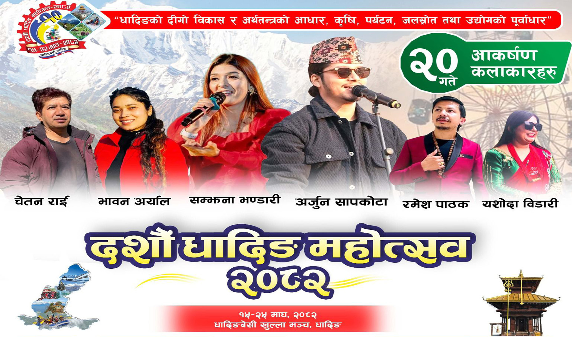 धादिङ महोत्सवमा आज अर्जुन सापकोटा सहित चर्चित कलाकारहरू आउने