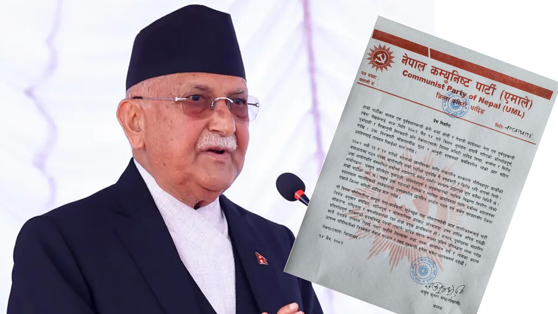 अध्यक्ष ओली पक्राउको विरोधमा एमाले धादिङको विज्ञप्ति, तत्काल रिहाइको माग